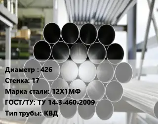 Труба котельная 426 s=17 Сталь: 12Х1МФ ГОСТ: ТУ 14-3-460-2009 КВД